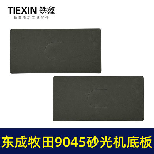 【货号02415】适用东成牧田9045砂光机底板砂纸机海绵垫平面磨光机自粘底板泡沫垫片砂光机配件 商品图3