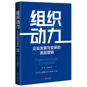 组织动力 企业发展与变革的底层逻辑
