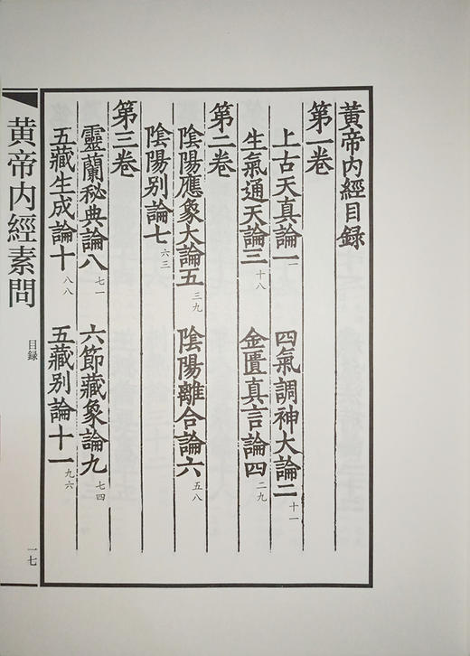 黃帝內經素問 國醫典藏影印系列 中医基本理论中医经典古籍影印本 人民卫生出版社9787117340649 商品图3