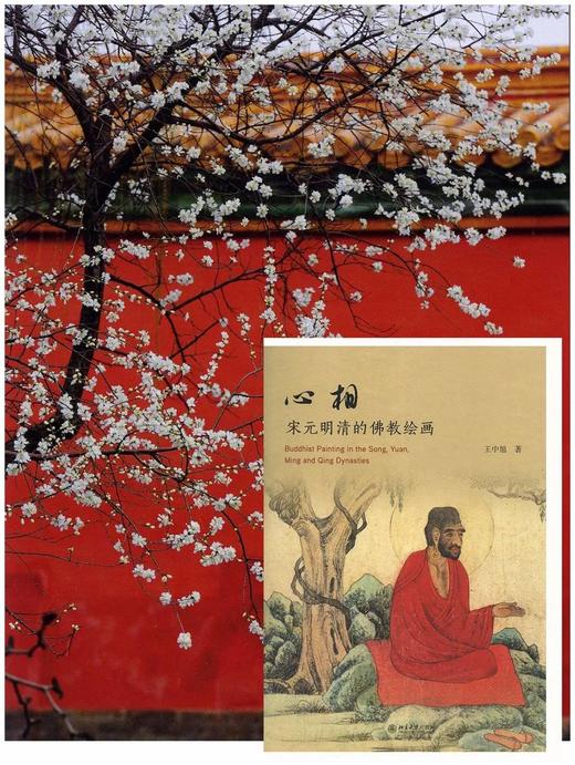 毛边+签名本：《心相：宋元明清的佛教绘画》，16开，王中旭著，北京大学出版社2022年12月一版一印，354页，定价168元，毛边签名本：168元，普通本：134元。 商品图11