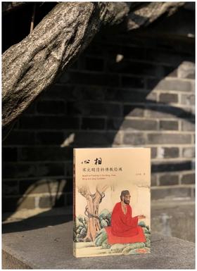 毛边+签名本：《心相：宋元明清的佛教绘画》，16开，王中旭著，北京大学出版社2022年12月一版一印，354页，定价168元，毛边签名本：168元，普通本：134元。