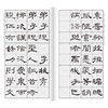 经典碑帖隶书集字三字经千字文弟子规 商品缩略图2