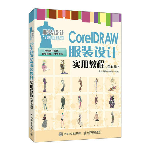 CorelDRAW服装设计实用教程 第五版 cdr教程书籍 cdr服装款式设计 数字化服装设计教材 商品图1