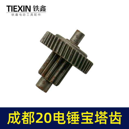 【货号00624】成都20电钻宝塔齿 冲击钻齿轮 商品图2
