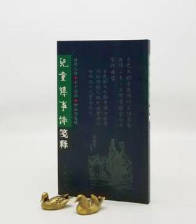 《儿童杂事诗笺释》，周作人诗，丰子恺画，钟叔河笺注，岳麓书社2005年版，16开本，定价39.8，售价26元。非偏远地区包邮