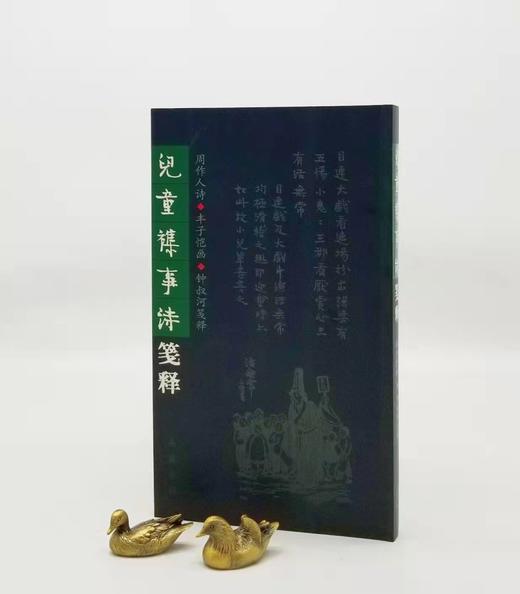 《儿童杂事诗笺释》，周作人诗，丰子恺画，钟叔河笺注，岳麓书社2005年版，16开本，定价39.8，售价26元。非偏远地区包邮 商品图0