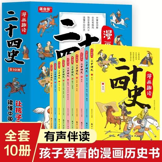全10册漫画趣读二十四史孩子看得懂爱看的漫画历史书彩绘有声伴读正版书懂幽默风趣语文学习正版历史书儿童早教6-15岁儿童课外读物 商品图0