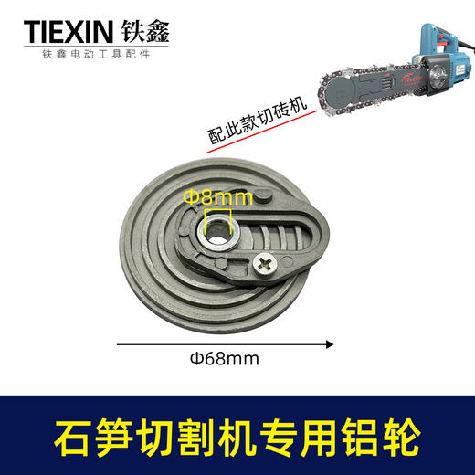 【货号00568】石笋切砖机单手锯切割机导板轮泡沫砖切墙机开墙机链条铝轮切割机配件 商品图0