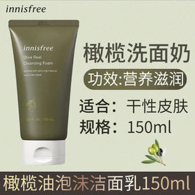 悦诗风吟橄榄油泡沫洁面乳150ml