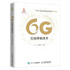 6G无线传输技术 商品缩略图0
