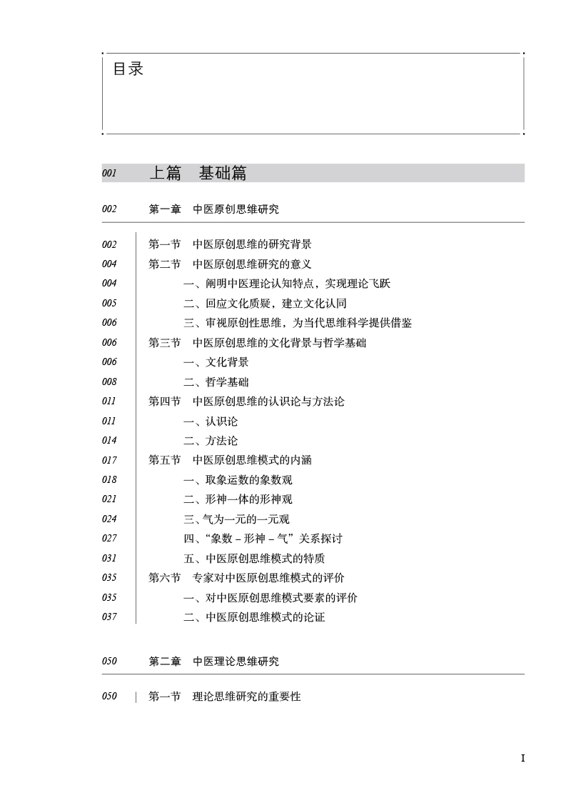 目录9787513279307王琦中医理论与临床思维研究.jpg