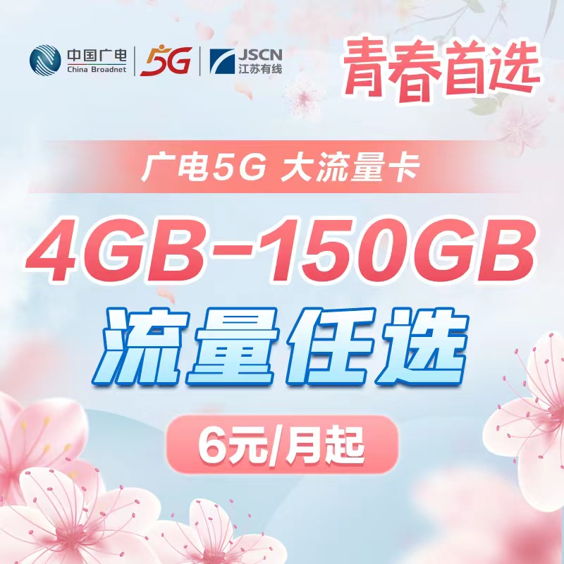 【广电5G 大流量卡】4GB-150GB任选，低至6元/月