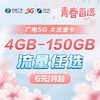 【广电5G 大流量卡】4GB-150GB任选，低至6元/月 商品缩略图0