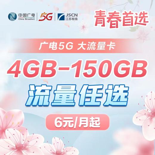 【广电5G 大流量卡】4GB-150GB任选，低至6元/月 商品图0