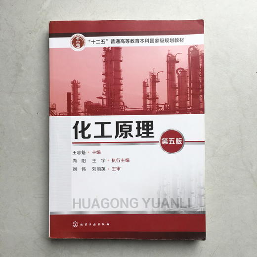 化工原理  第五版  王志魁  化学工业出版社  9787122304278 商品图0