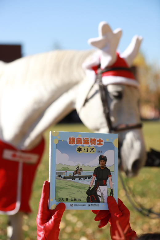 跟奥运骑士学马术（漫画版） 商品图1