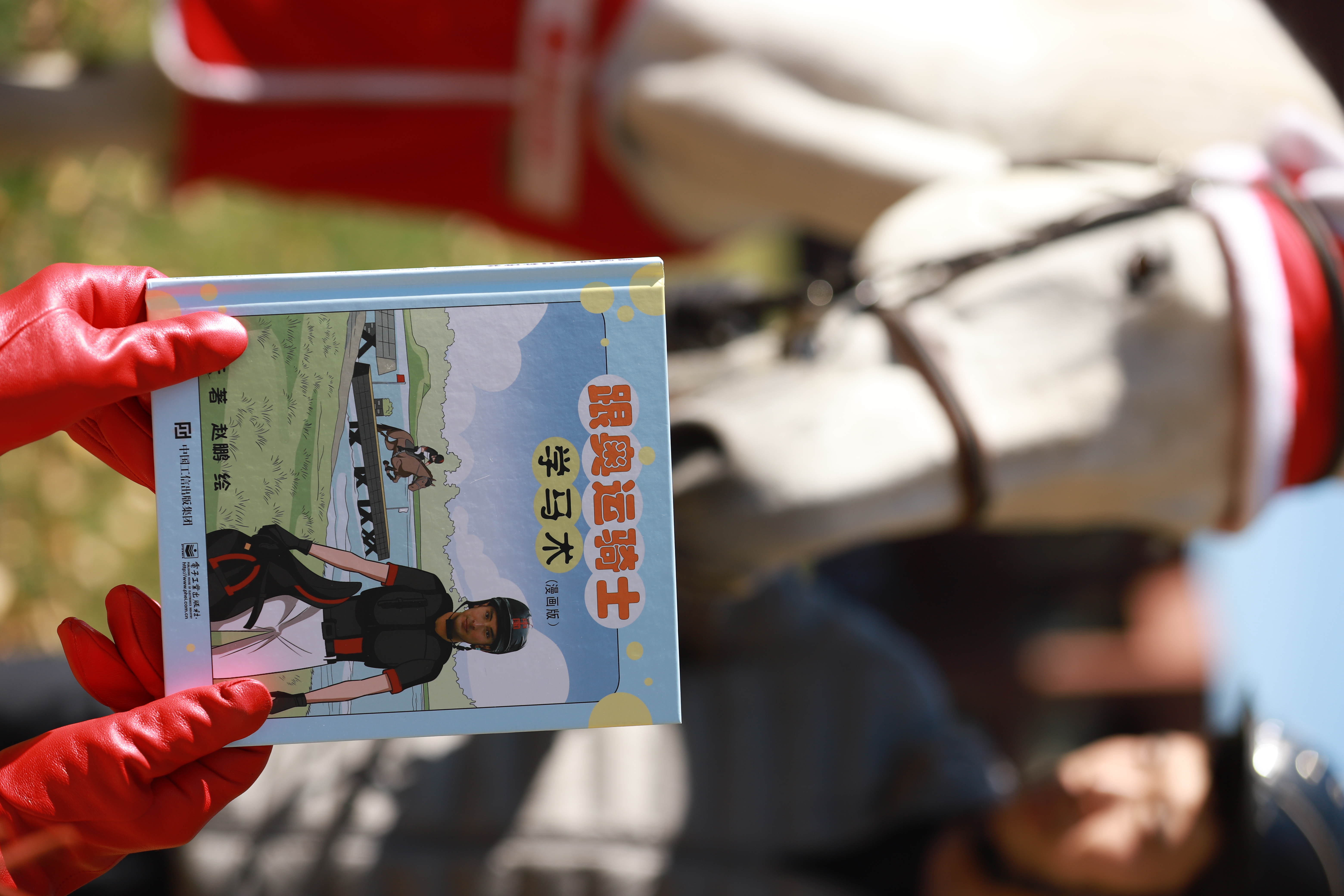 跟奥运骑士学马术（漫画版）