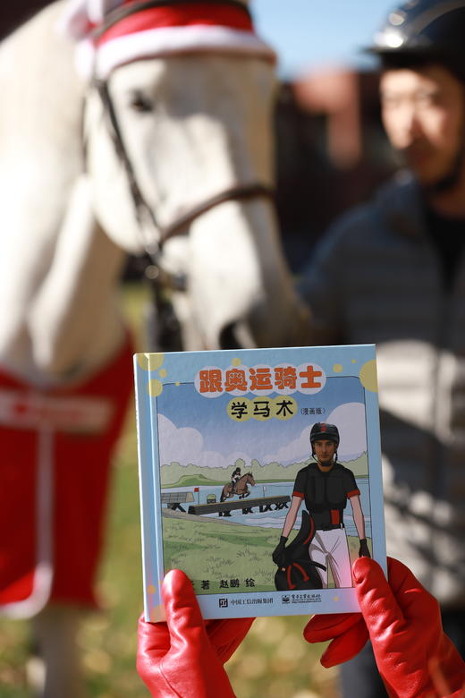 跟奥运骑士学马术（漫画版） 商品图0