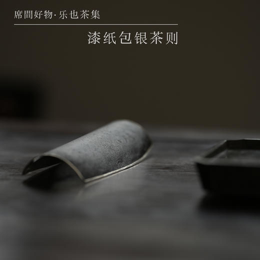 漆纸包银茶则 | 乐也茶集 商品图0