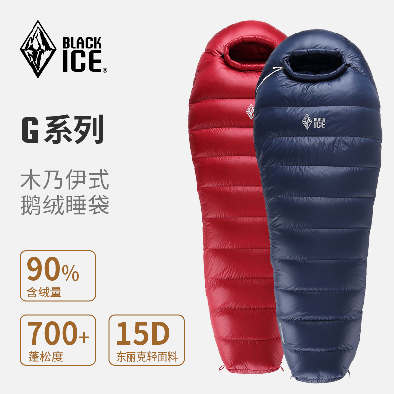 黑冰 G系列 700蓬 拒水鹅绒睡袋(Black Ice G400 G700 G1000 G1300)
