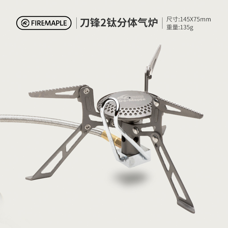 火枫 刀锋2 钛合金 适应高寒 分体气炉  (Fire-Maple FMS-117T)