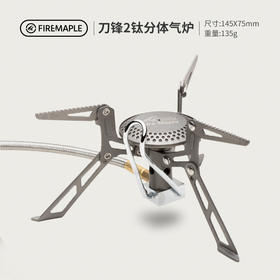 火枫 刀锋2 钛合金 适应高寒 分体气炉  (Fire-Maple FMS-117T)