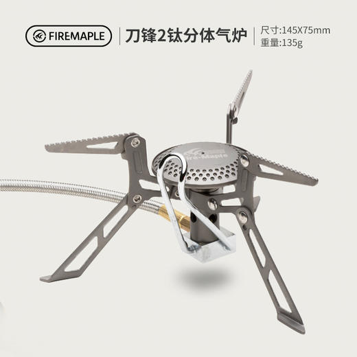 火枫 刀锋2 钛合金 适应高寒 分体气炉  (Fire-Maple FMS-117T) 商品图0