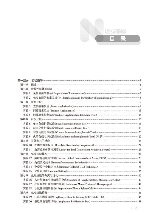 医学免疫学学习指南及实验指导 十四五规划教材 7版本科护理全国高等学校配套教材 司传平主编 人民卫生出版社9787117295895 商品图3