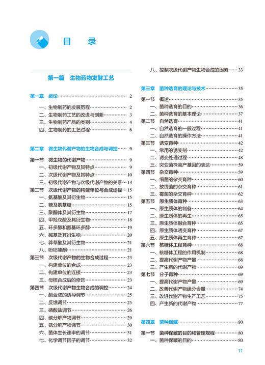 生物制药工艺学 第3版 十四五规划 全国高等学校药学类专业第九轮规划教材 供药学类专业用 夏焕章 人民卫生出版社9787117333429 商品图2