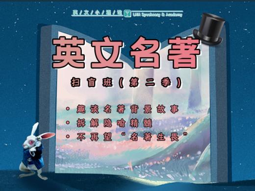英文名著扫盲班（第二季） 商品图0