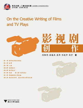 影视剧创作/现代传播广播电视传播/沈贻炜/俞春放/高华/刘连开/向宇/主编:王文科/陈少波/浙江大学出版社