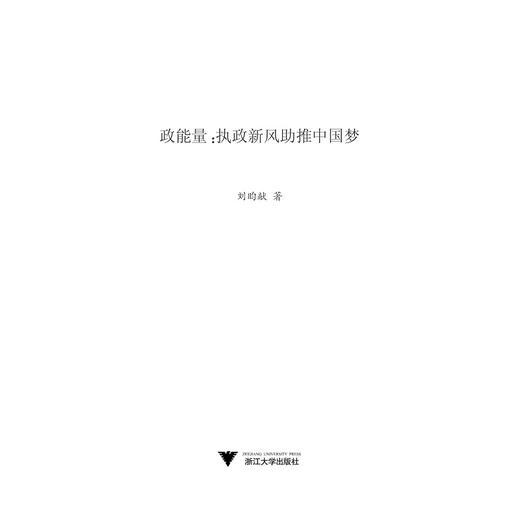 政能量：执政新风助推中国梦/刘昀献/浙江大学出版社 商品图1