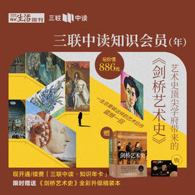 送《剑桥艺术史》全彩升级版  | 三联中读知识会员（年）