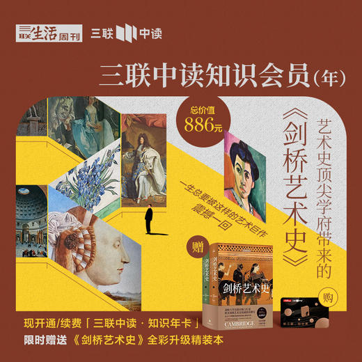 送《剑桥艺术史》全彩升级版  | 三联中读知识会员（年） 商品图0