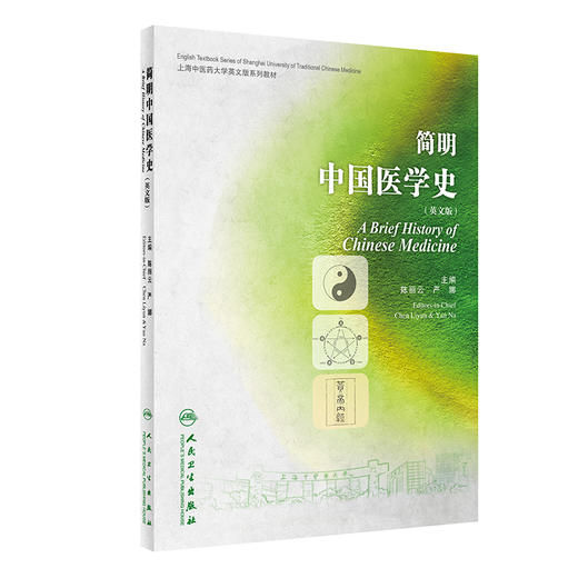简明中国医学史 英文版 陈丽云 严娜主编 上海中医药大学英文版系列教材 中医理论知识 供留学生使用 人民卫生出版社9787117338059 商品图0