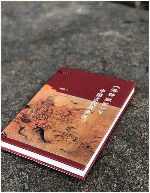 《<洛神赋图>与中国古代故事画》，精装，16开，陈葆真著，浙江大学出版社2017年版，332页，定价128，售价96元。 商品图1