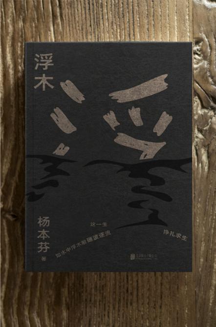 浮木 杨本芬 商品图2