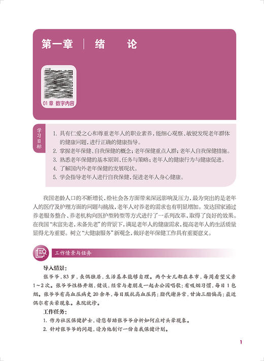 老年保健 第2版 国家卫生健康委员会十四五规划全国中等卫生职业教育教材 供护理专业用 陈静 息淑娟 人民卫生出版社9787117343282 商品图3