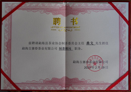 11月12日中午12点【第九届勐（国际）茶王赛金奖老生茶】2013年头春古树原料；勐海茶业协会制茶委员会主任古寨春制茶顾问：桑戈主任性情给咱家老茶友分享获奖好茶；数量稀珍；357g/饼 商品图2