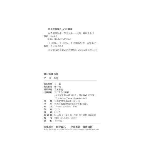 融合新闻写作/随园编辑出版学博士文丛/李兰/浙江大学出版社 商品图1