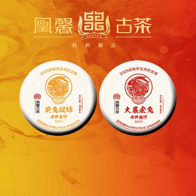 生肖饼  前兔似锦/大展宏兔357克生熟2饼