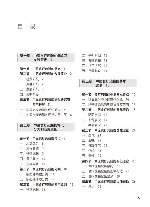 中医食疗药膳 第2版 十四五规划教材 全国中等卫生职业教育教材 供营养与保健专业用 顾绍年主编 人民卫生出版社9787117343992 商品图2