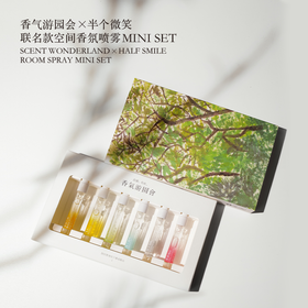 半个微笑联名款空间香氛喷雾套盒ROOM SPRAY MINI SET