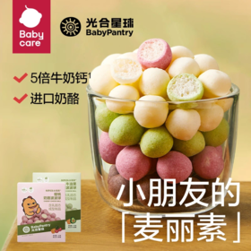 【babycare好物集】光合星球宝宝零食高钙奶酪波波球珠棒无添加溶豆奶糖馒头