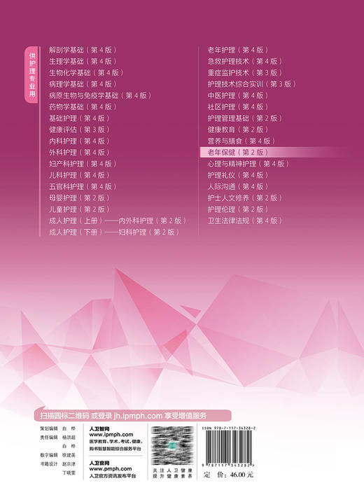 老年保健 第2版 国家卫生健康委员会十四五规划全国中等卫生职业教育教材 供护理专业用 陈静 息淑娟 人民卫生出版社9787117343282 商品图4