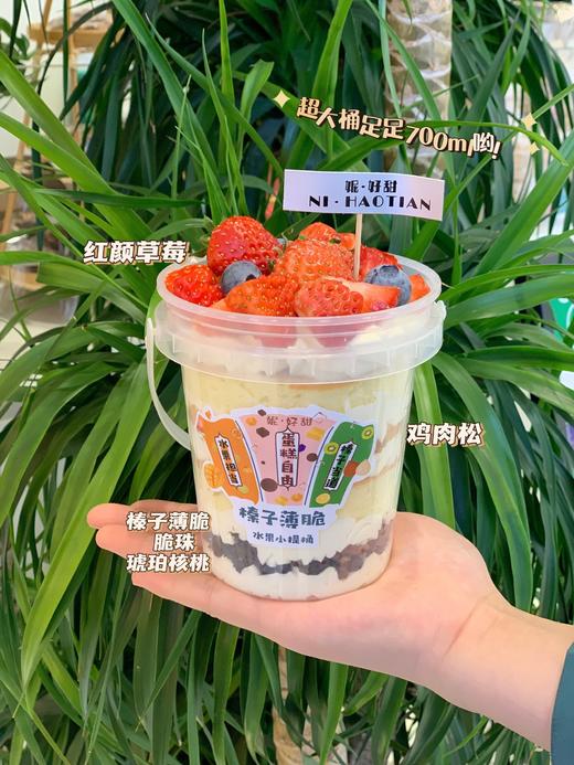 榛子薄脆水果小提桶：（内陷榛子薄脆 松软细腻蛋糕胚 安佳动物淡奶油  吃不腻的鸡肉松和新鲜水果 一桶诠释层次丰富口感饱满 大事化蛋糕小事化小提桶 hi 来一桶快乐吃吃叭）（上面装饰水果根据季节更换哟） 商品图1