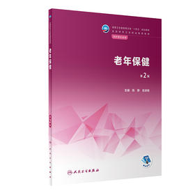 老年保健 第2版 国家卫生健康委员会十四五规划全国中等卫生职业教育教材 供护理专业用 陈静 息淑娟 人民卫生出版社9787117343282