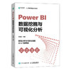 Power BI数据挖掘与可视化分析 power bi视频教程书 power bi数据可视化商业数据分析 数据科学 商品缩略图0