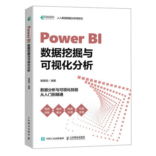 Power BI数据挖掘与可视化分析 power bi视频教程书 power bi数据可视化商业数据分析 数据科学 商品图0