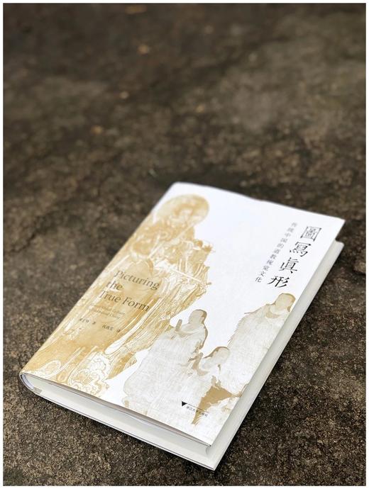 中青年艺术史学者论丛：《图写真形：传统中国的道教视觉文化》，精装，16开，黄士珊著，浙江大学出版社2022年11月版，442页，定价268元，售价：214元。 商品图1